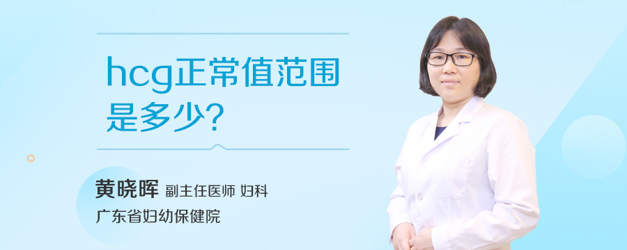 hcg正常值范围是多少