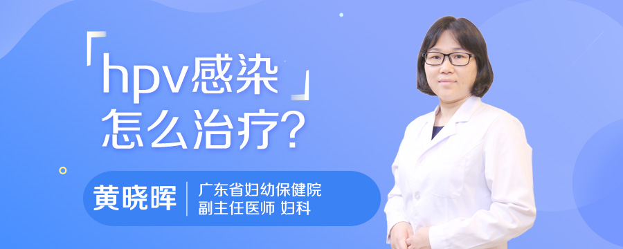hpv感染怎么治疗