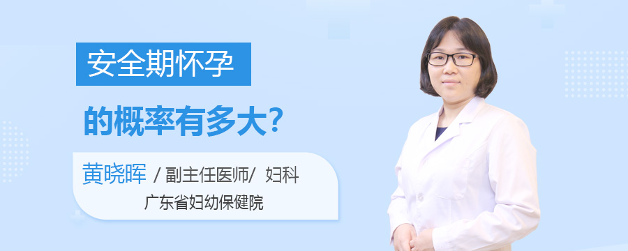 安全期怀孕的概率有多大