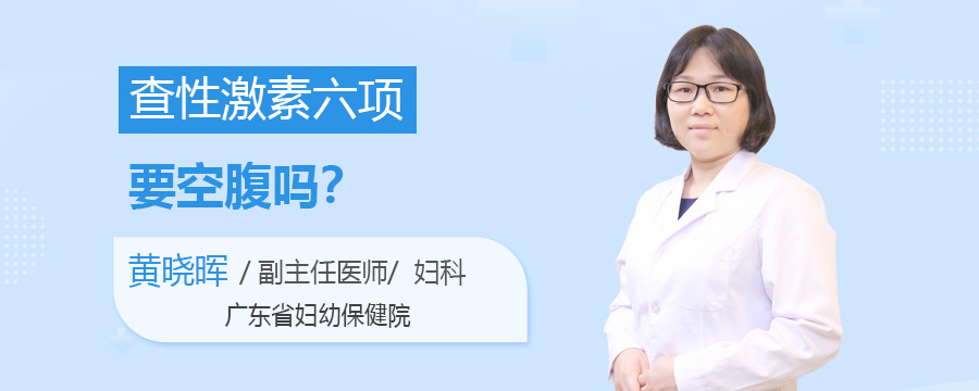 查性激素六项要空腹吗