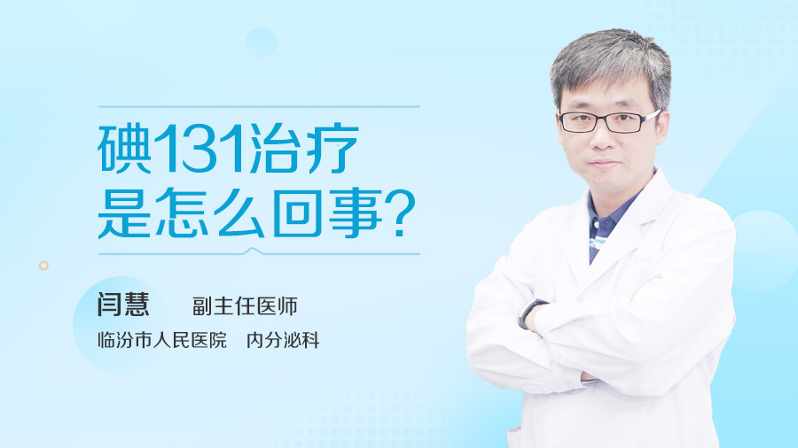 碘131治療是怎么回事