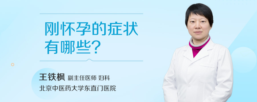 刚怀孕的症状有哪些