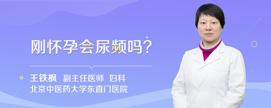 刚怀孕会尿频吗