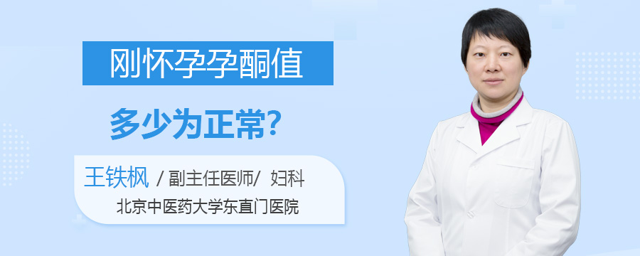 刚怀孕孕酮值多少为正常