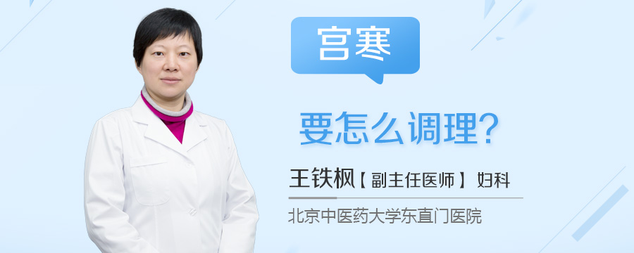 宫寒要怎么调理
