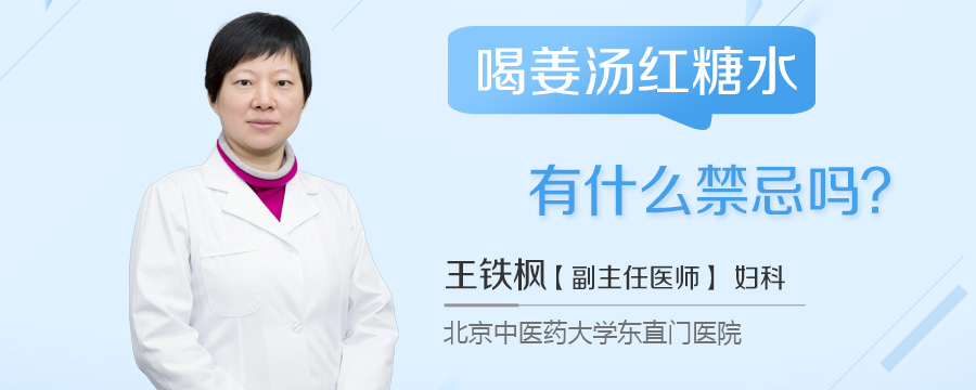喝姜汤红糖水有什么禁忌吗