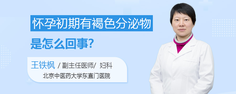 怀孕初期有褐色分泌物是怎么回事
