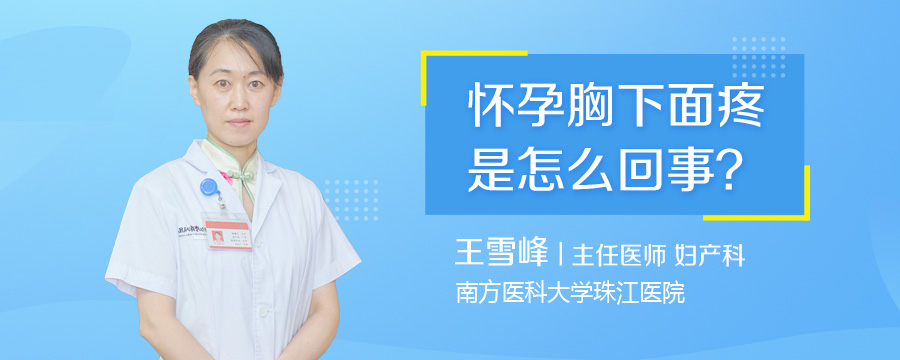 怀孕胸下面疼是怎么回事