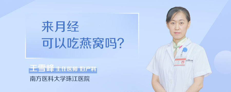 来月经可以吃燕窝吗