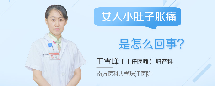 女人小肚子胀痛是怎么回事