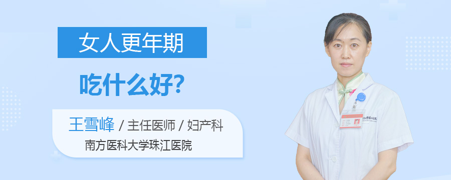 女人更年期吃什么好