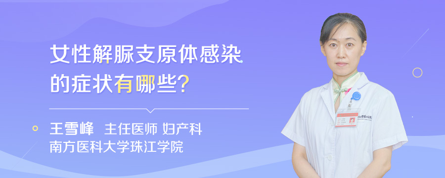 女性解脲支原体感染的症状有哪些