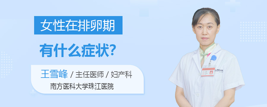 女性在排卵期有什么症状