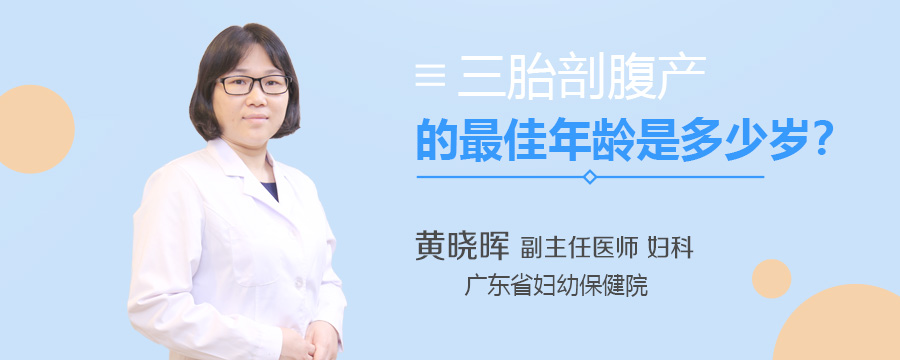 三胎剖腹产的最佳年龄是多少岁