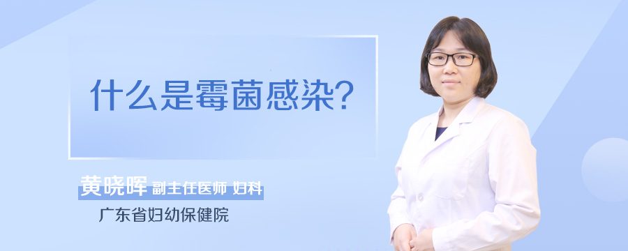 什么是霉菌感染