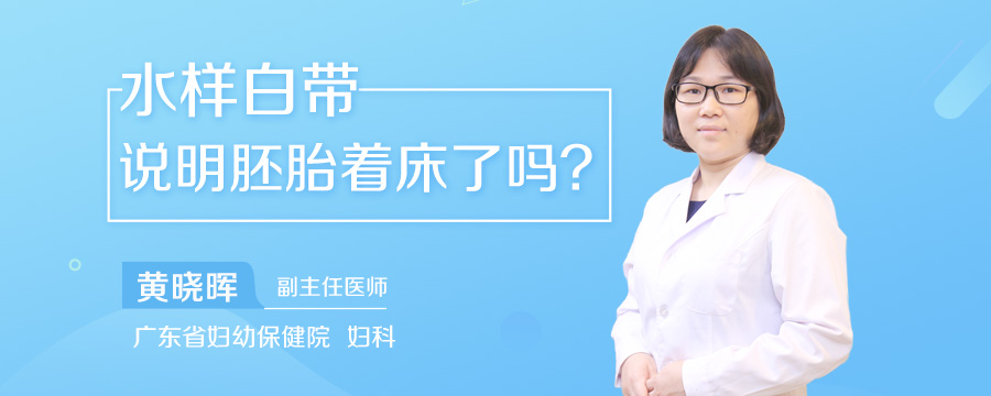水样白带说明胚胎着床了吗