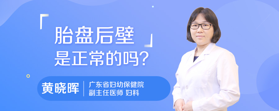 胎盘后壁是正常的吗
