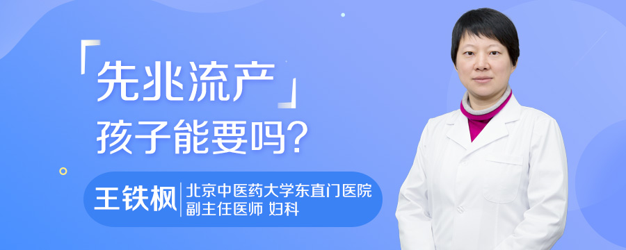 先兆流产孩子能要吗