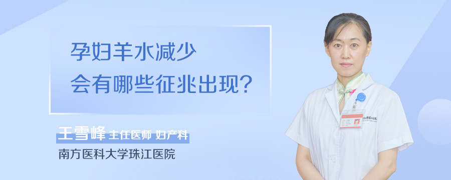孕妇羊水减少会有哪些征兆出现