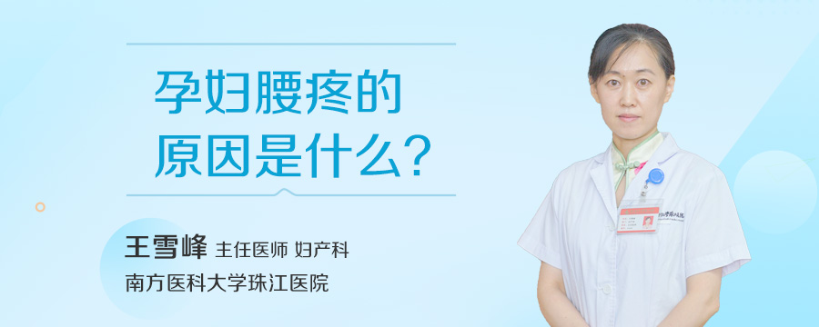 孕妇腰疼的原因是什么