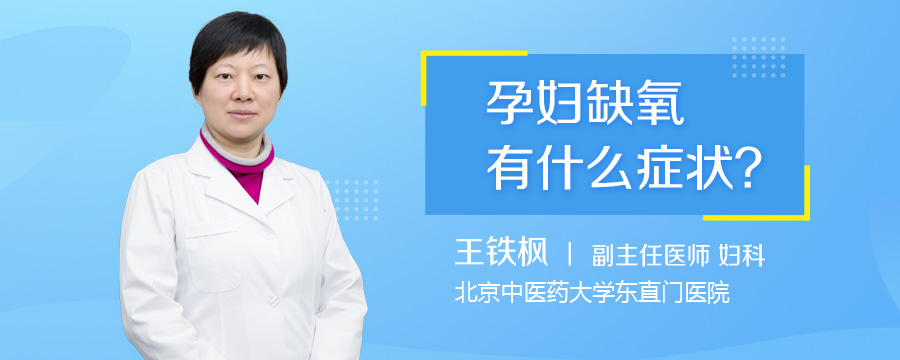 孕妇缺氧有什么症状