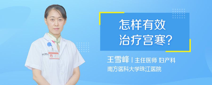 怎样有效治疗宫寒