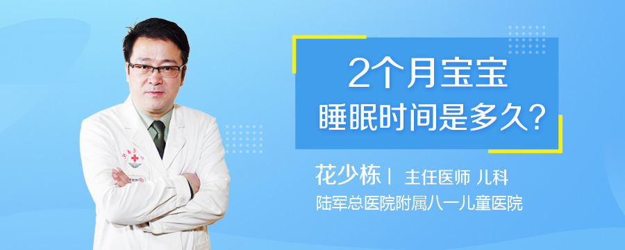 2个月宝宝睡眠时间是多久