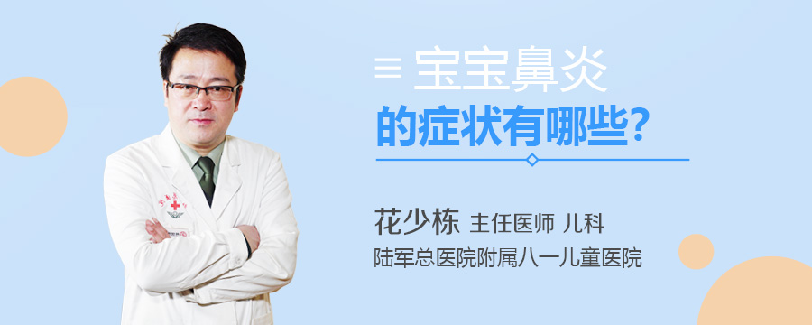 宝宝鼻炎的症状有哪些