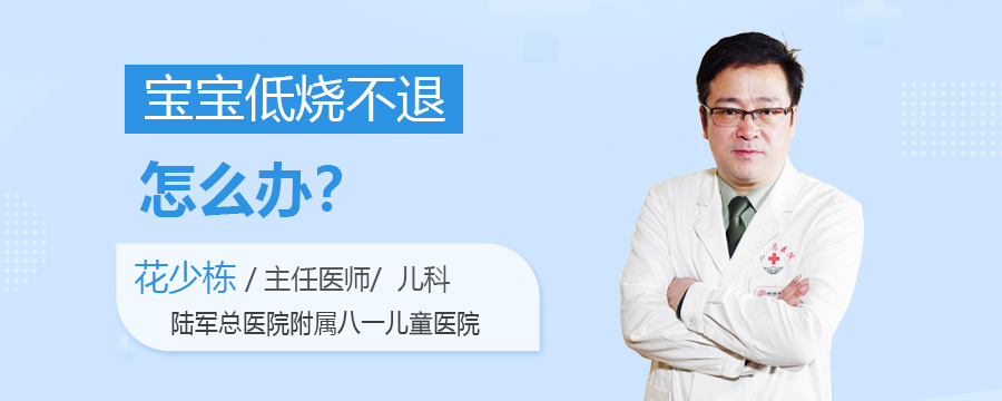 宝宝低烧不退怎么办