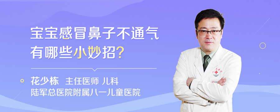 宝宝感冒鼻子不通气有哪些小妙招