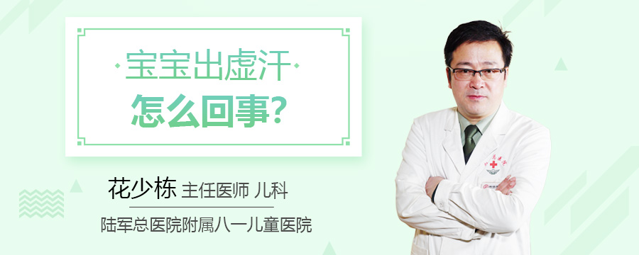 宝宝出虚汗怎么回事