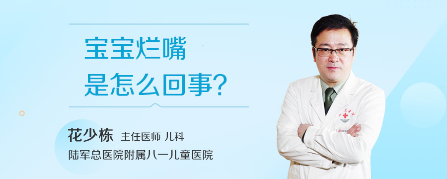 宝宝烂嘴是怎么回事