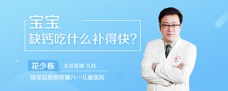 宝宝缺钙吃什么补得快