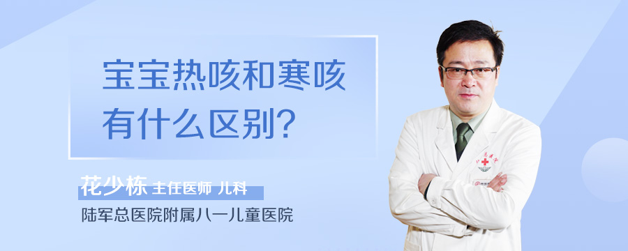 宝宝热咳和寒咳有什么区别