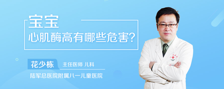 宝宝心肌酶高有哪些危害