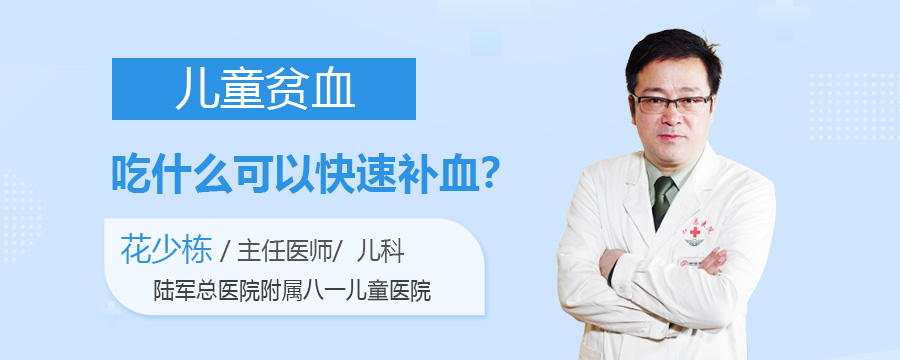 儿童贫血吃什么可以快速补血