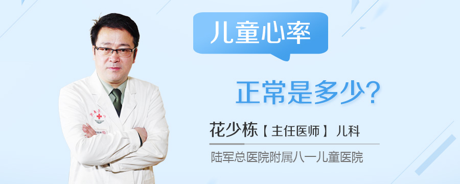 儿童心率正常是多少