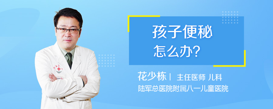 孩子便秘怎么办