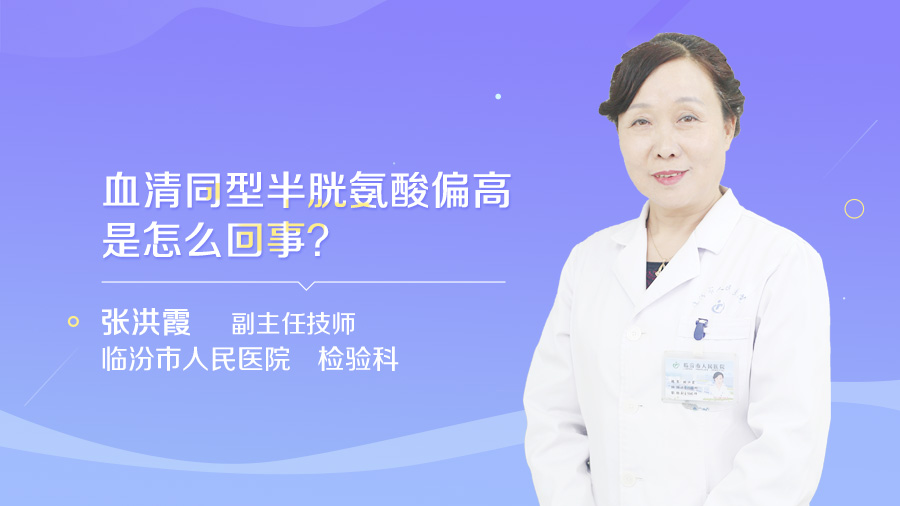 血清同型半胱氨酸偏高是怎么回事