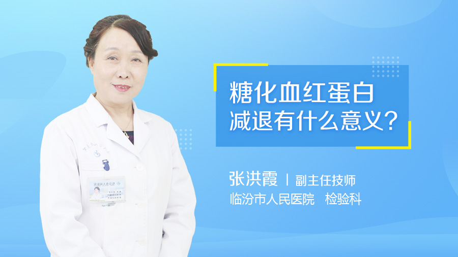 糖化血红蛋白减退有什么意义