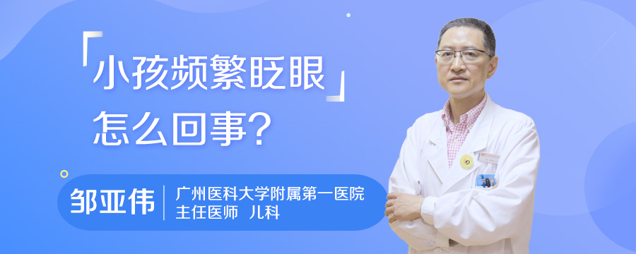 小孩频繁眨眼怎么回事