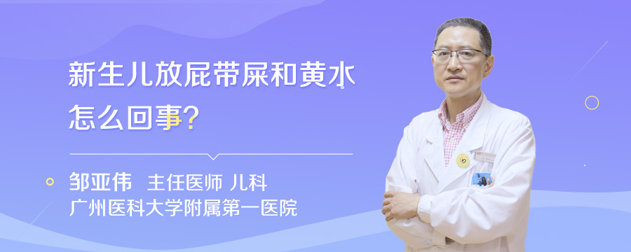 新生儿放屁带屎和黄水怎么回事