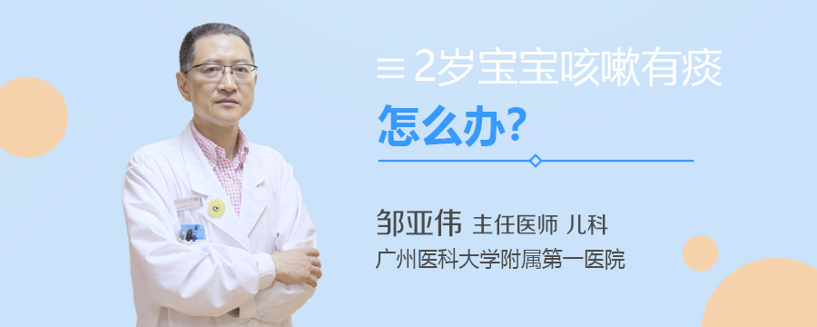 2岁宝宝咳嗽有痰怎么办