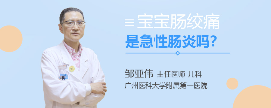 宝宝肠绞痛是急性肠炎吗