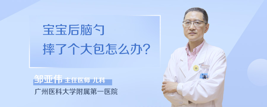 宝宝后脑勺摔了个大包怎么办