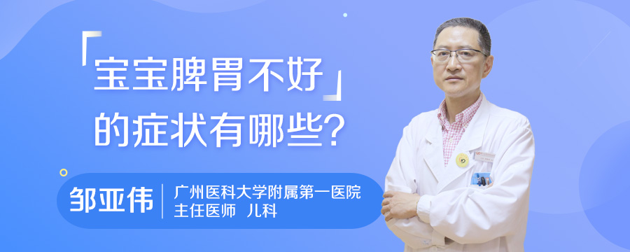 宝宝脾胃不好的症状有哪些