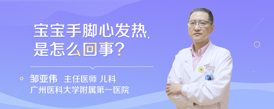 宝宝手脚心发热是怎么回事