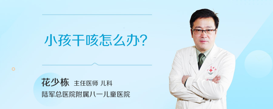 小孩干咳怎么办