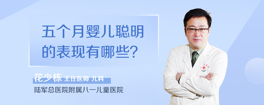 五个月婴儿聪明的表现有哪些