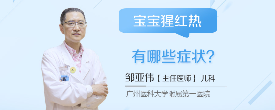 宝宝猩红热有哪些症状
